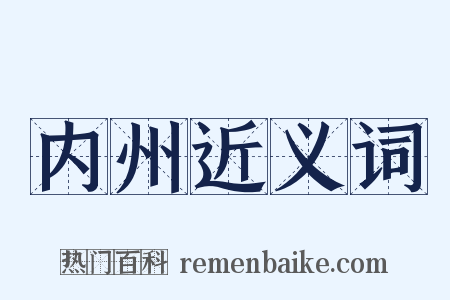 内州近义词是什么意思的图片